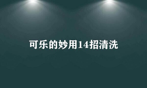 可乐的妙用14招清洗