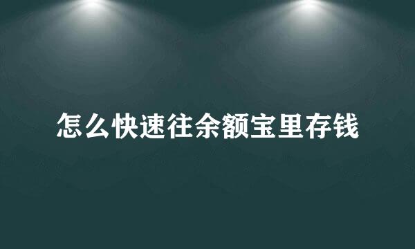 怎么快速往余额宝里存钱