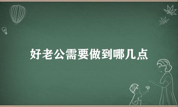 好老公需要做到哪几点