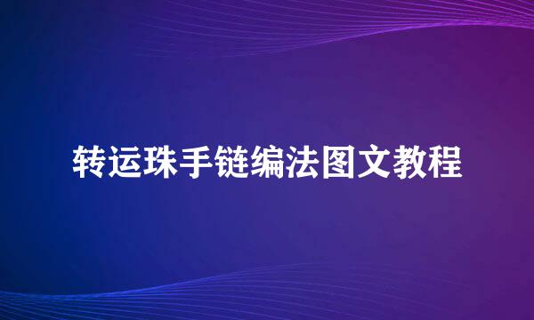 转运珠手链编法图文教程