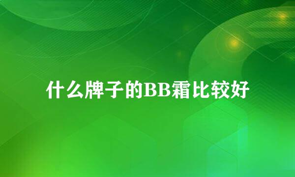 什么牌子的BB霜比较好