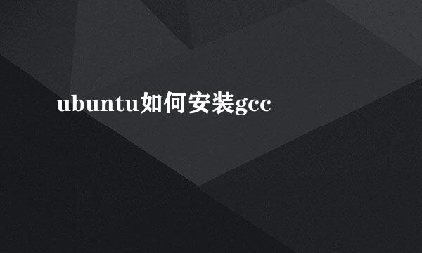 ubuntu如何安装gcc