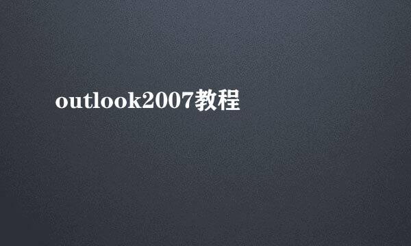 outlook2007教程