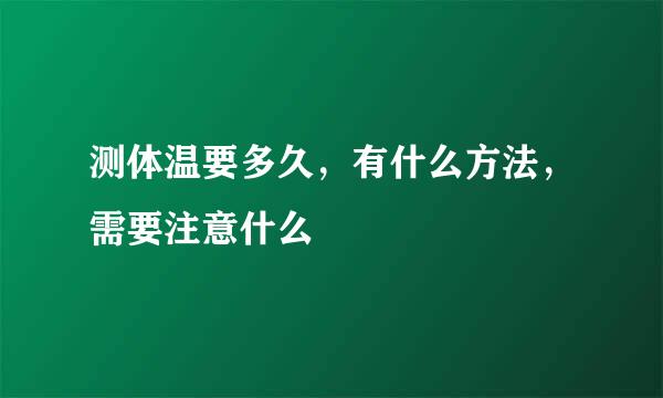 测体温要多久，有什么方法，需要注意什么