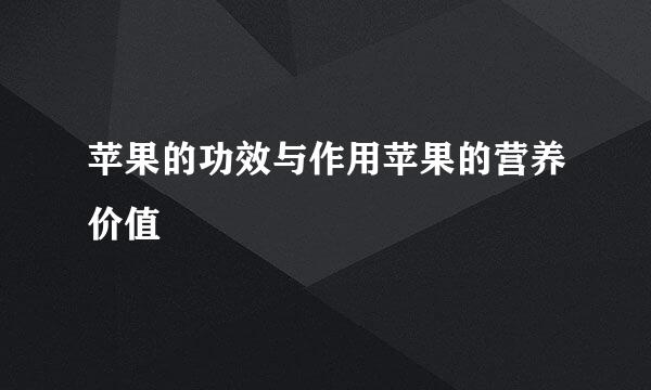 苹果的功效与作用苹果的营养价值