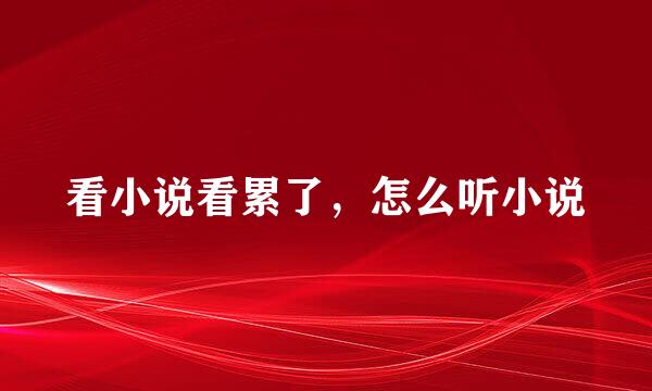 看小说看累了，怎么听小说