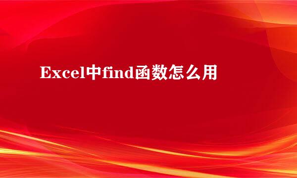 Excel中find函数怎么用