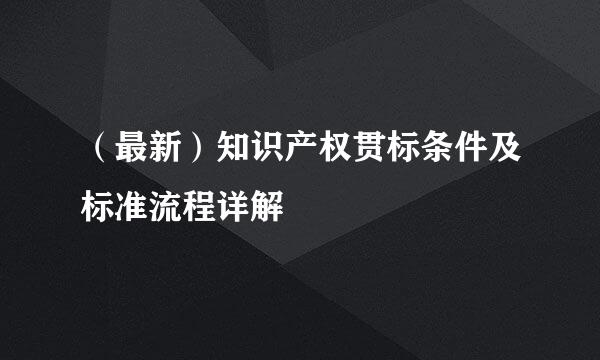 （最新）知识产权贯标条件及标准流程详解