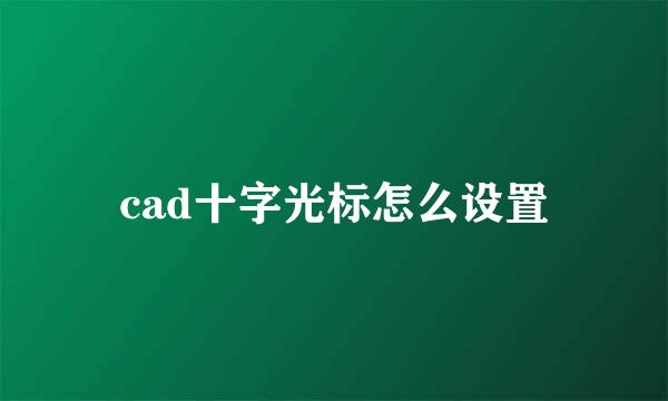 cad十字光标怎么设置