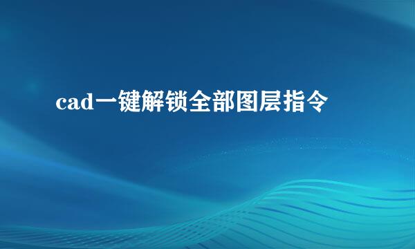 cad一键解锁全部图层指令