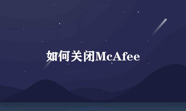 如何关闭McAfee