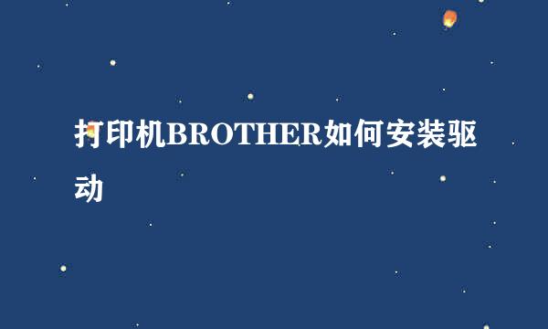 打印机BROTHER如何安装驱动