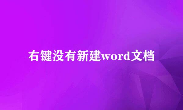 右键没有新建word文档