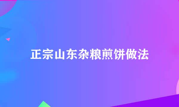 正宗山东杂粮煎饼做法