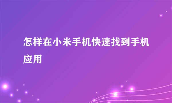 怎样在小米手机快速找到手机应用