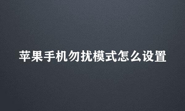 苹果手机勿扰模式怎么设置