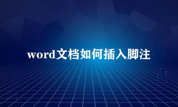 word文档如何插入脚注