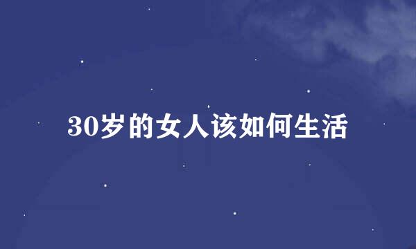 30岁的女人该如何生活