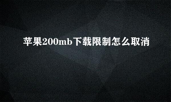 苹果200mb下载限制怎么取消