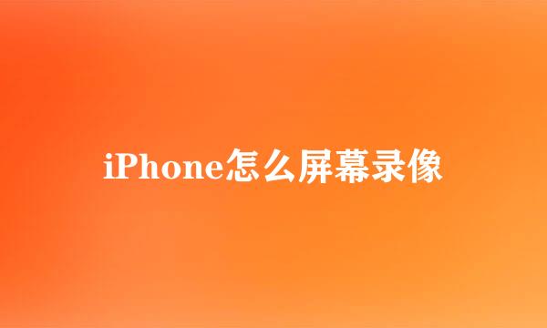 iPhone怎么屏幕录像