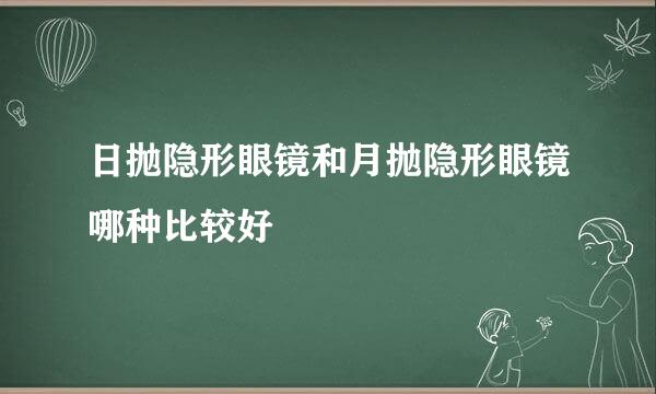 日抛隐形眼镜和月抛隐形眼镜哪种比较好