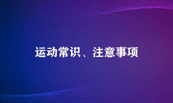 运动常识、注意事项