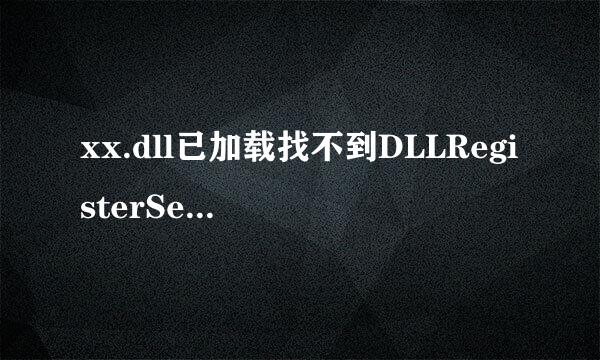 xx.dll已加载找不到DLLRegisterServer解决方案