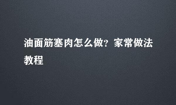 油面筋塞肉怎么做？家常做法教程