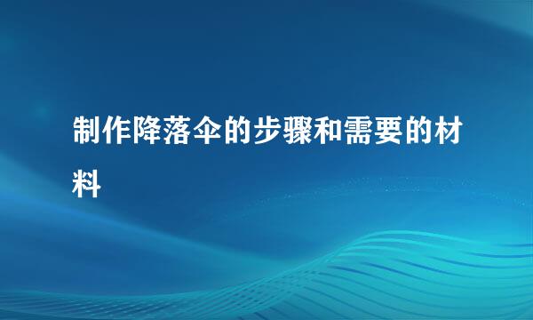 制作降落伞的步骤和需要的材料