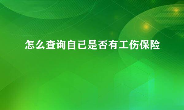 怎么查询自己是否有工伤保险