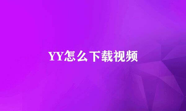 YY怎么下载视频