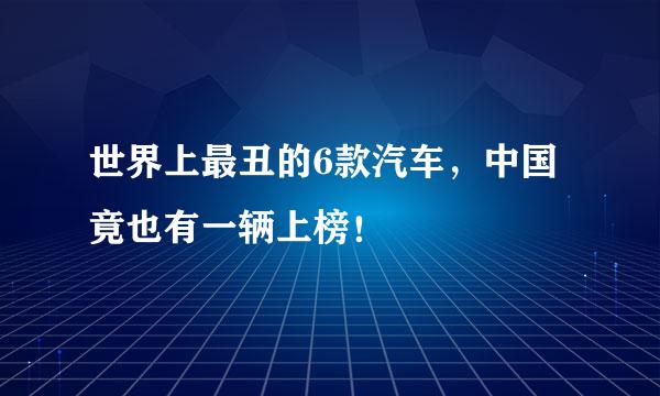 世界上最丑的6款汽车，中国竟也有一辆上榜！