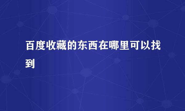 百度收藏的东西在哪里可以找到