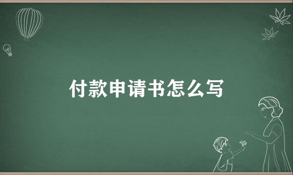 付款申请书怎么写