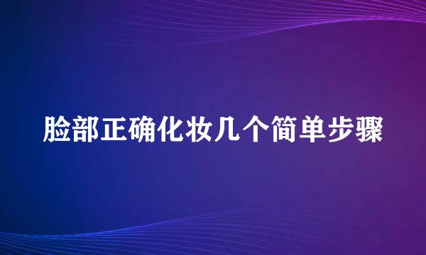 脸部正确化妆几个简单步骤