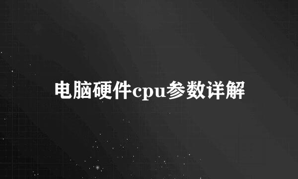 电脑硬件cpu参数详解