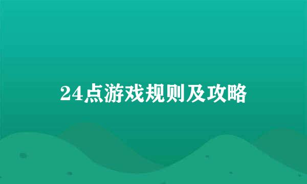 24点游戏规则及攻略