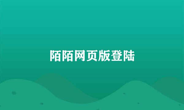 陌陌网页版登陆