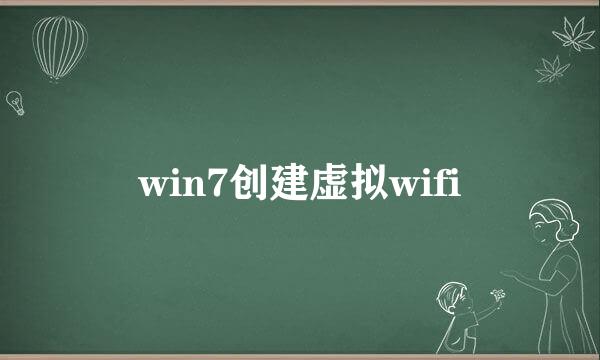 win7创建虚拟wifi