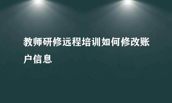 教师研修远程培训如何修改账户信息