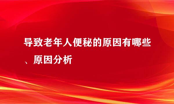 导致老年人便秘的原因有哪些、原因分析