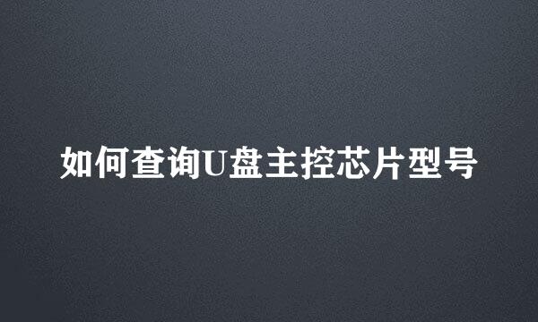 如何查询U盘主控芯片型号