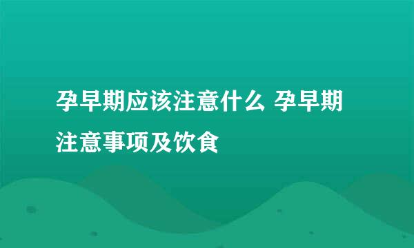 孕早期应该注意什么 孕早期注意事项及饮食