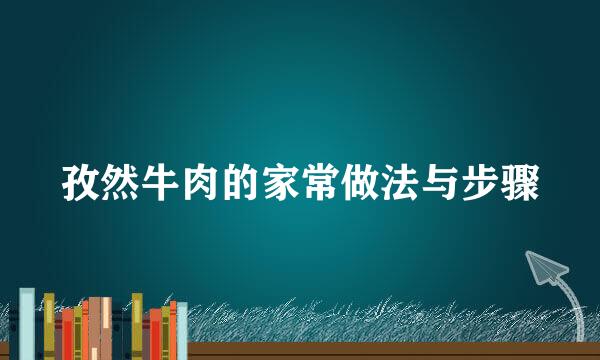 孜然牛肉的家常做法与步骤