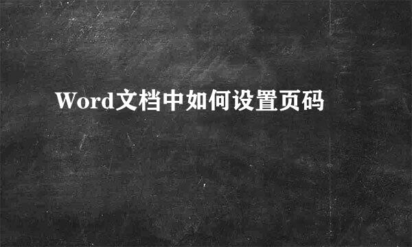 Word文档中如何设置页码