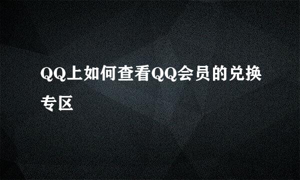 QQ上如何查看QQ会员的兑换专区