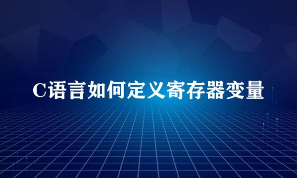 C语言如何定义寄存器变量