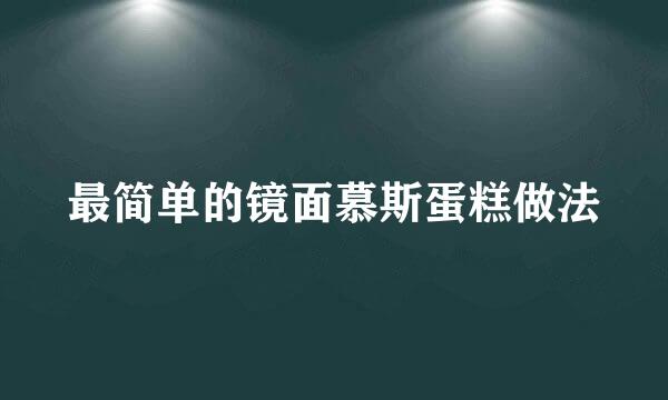 最简单的镜面慕斯蛋糕做法