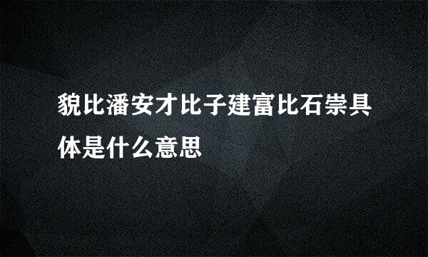 貌比潘安才比子建富比石崇具体是什么意思