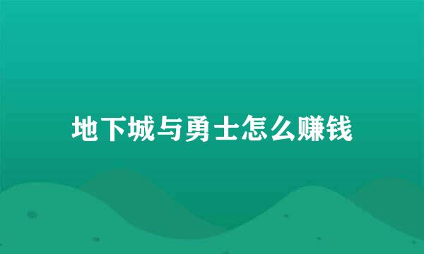 地下城与勇士怎么赚钱